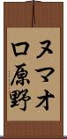 ヌマオロ原野 Scroll