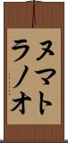 ヌマトラノオ Scroll