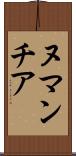 ヌマンチア Scroll