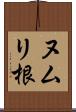 ヌムリ根 Scroll
