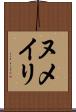 ヌメイリ Scroll