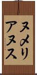 ヌメリアヌス Scroll