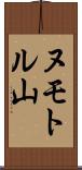ヌモトル山 Scroll