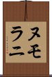 ヌモラニ Scroll