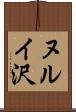 ヌルイ沢 Scroll
