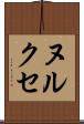 ヌルクセ Scroll