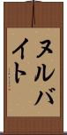 ヌルバイト Scroll