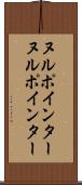 ヌルポインター Scroll