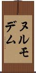 ヌルモデム Scroll