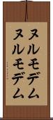ヌルモデム Scroll