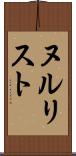 ヌルリスト Scroll