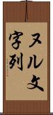 ヌル文字列 Scroll