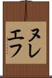 ヌレエフ Scroll