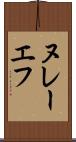 ヌレーエフ Scroll