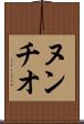 ヌンチオ Scroll