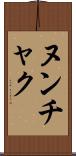 ヌンチャク Scroll