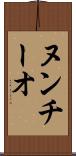 ヌンチーオ Scroll