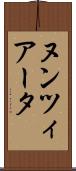 ヌンツィアータ Scroll