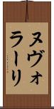 ヌヴォラーリ Scroll