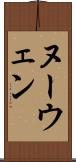 ヌーウェン Scroll