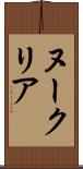 ヌークリア Scroll