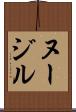 ヌージル Scroll