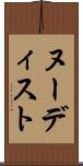 ヌーディスト Scroll