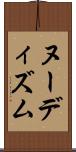ヌーディズム Scroll