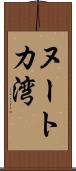 ヌートカ湾 Scroll