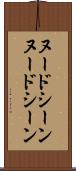 ヌードシーン Scroll