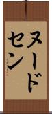 ヌードセン Scroll