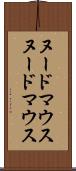 ヌードマウス Scroll