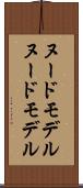 ヌードモデル Scroll
