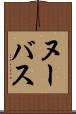 ヌーバス Scroll