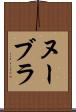 ヌーブラ Scroll