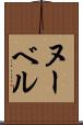 ヌーベル Scroll