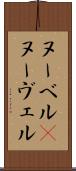 ヌーベル(P) Scroll