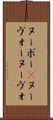 ヌーボー(P) Scroll