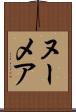 ヌーメア Scroll