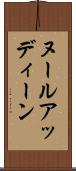 ヌールアッディーン Scroll