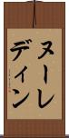 ヌーレディン Scroll
