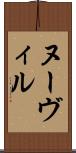 ヌーヴィル Scroll