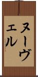 ヌーヴェル Scroll