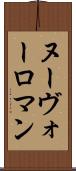 ヌーヴォーロマン Scroll