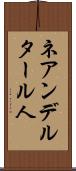 ネアンデルタール人 Scroll