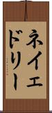 ネイェドリー Scroll
