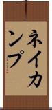 ネイカンプ Scroll