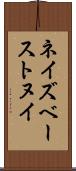 ネイズベーストヌイ Scroll