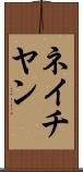 ネイチヤン Scroll