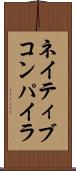 ネイティブ・コンパイラ Scroll